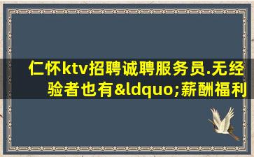 仁怀ktv招聘诚聘服务员.无经验者也有“薪酬福利”
